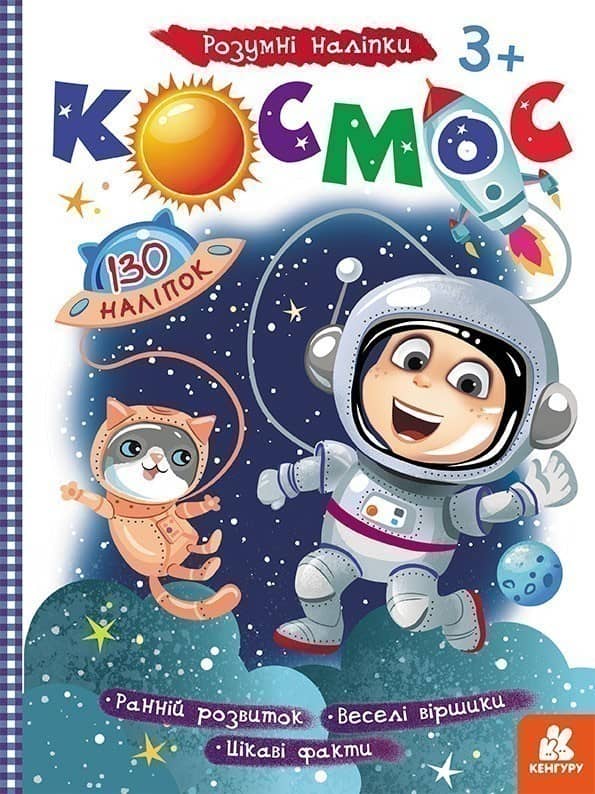 Розумні наліпки. Космос