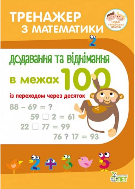 Тренажер з математики 1-2 клас Додавання та віднімання в межах 100 із переходом через десяток