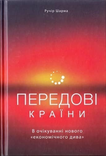 Передові країни. В очікуванні нового «економічного дива