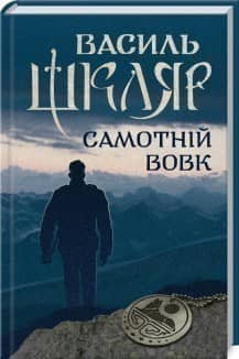 Самотній вовк