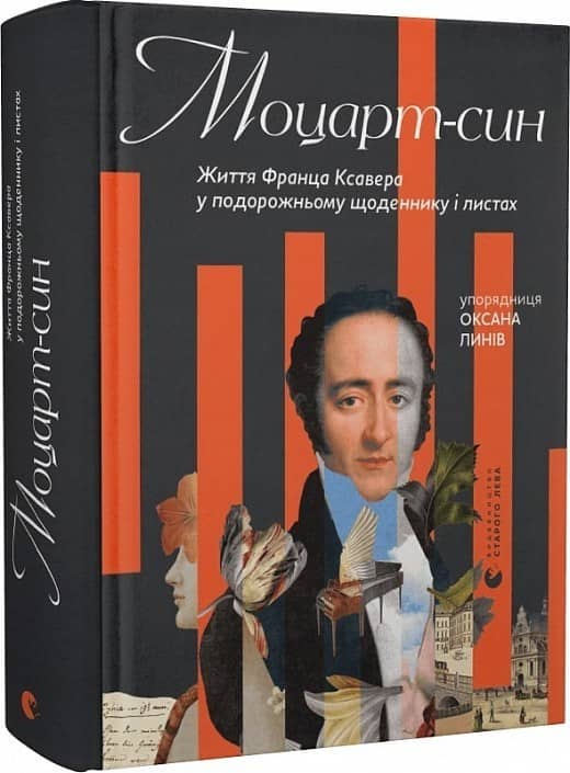 Моцарт-син. Життя Франца Ксавера у подорожньому щоденнику і листах