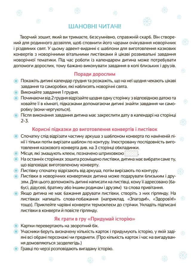 Новорічні дива власноруч. Адвент з поробками та завданнями. 3–4 роки, фото - 2