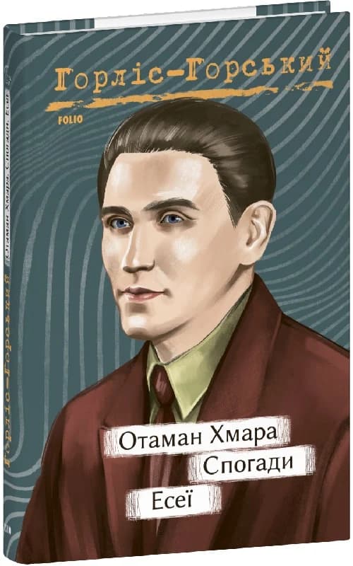 Отаман Хмара. Спогади. Есеї, фото - 1