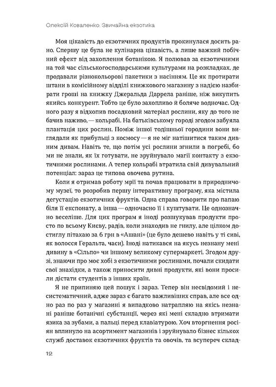 Звичайна екзотика. Історія рослин, які ми їмо, фото - 3
