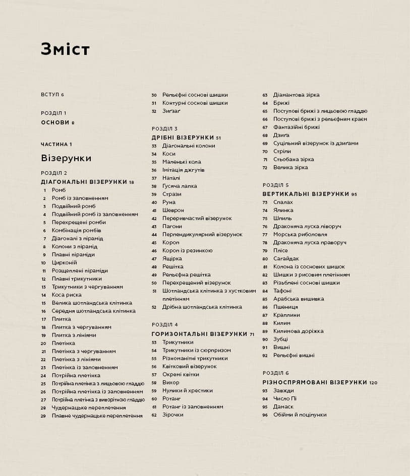 Енциклопедія візерунків. Перехрещені петлі. Посібник із плетіння та дизайну, фото - 3