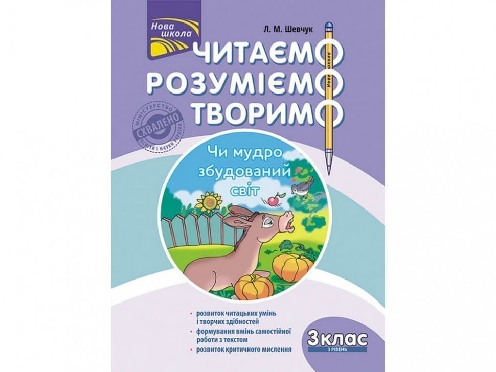 Книга &amp;quot;Читаємо, розуміємо, творимо. 3 клас. 3 рівень. Чи мудро збудований світ&amp;quot;. СХВАЛЕНО МОНУ, фото - 1
