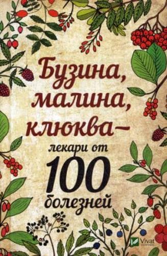 Бузина малина клюква-лекари от 100 болезней
