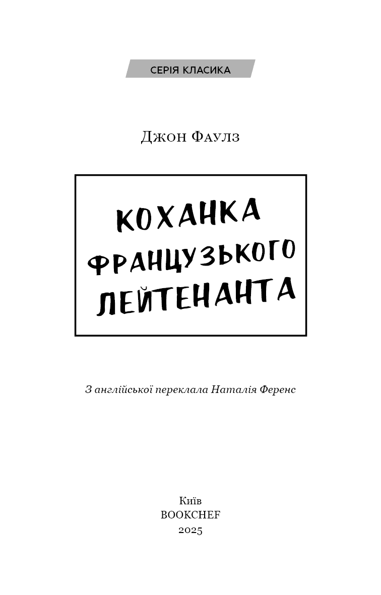 Коханка французького лейтенанта, фото - 2