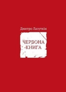 Червона книга, фото - 1