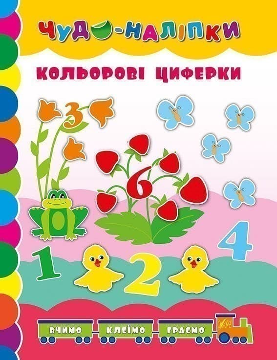 Чудо-наліпки. Кольорові циферки, фото - 1