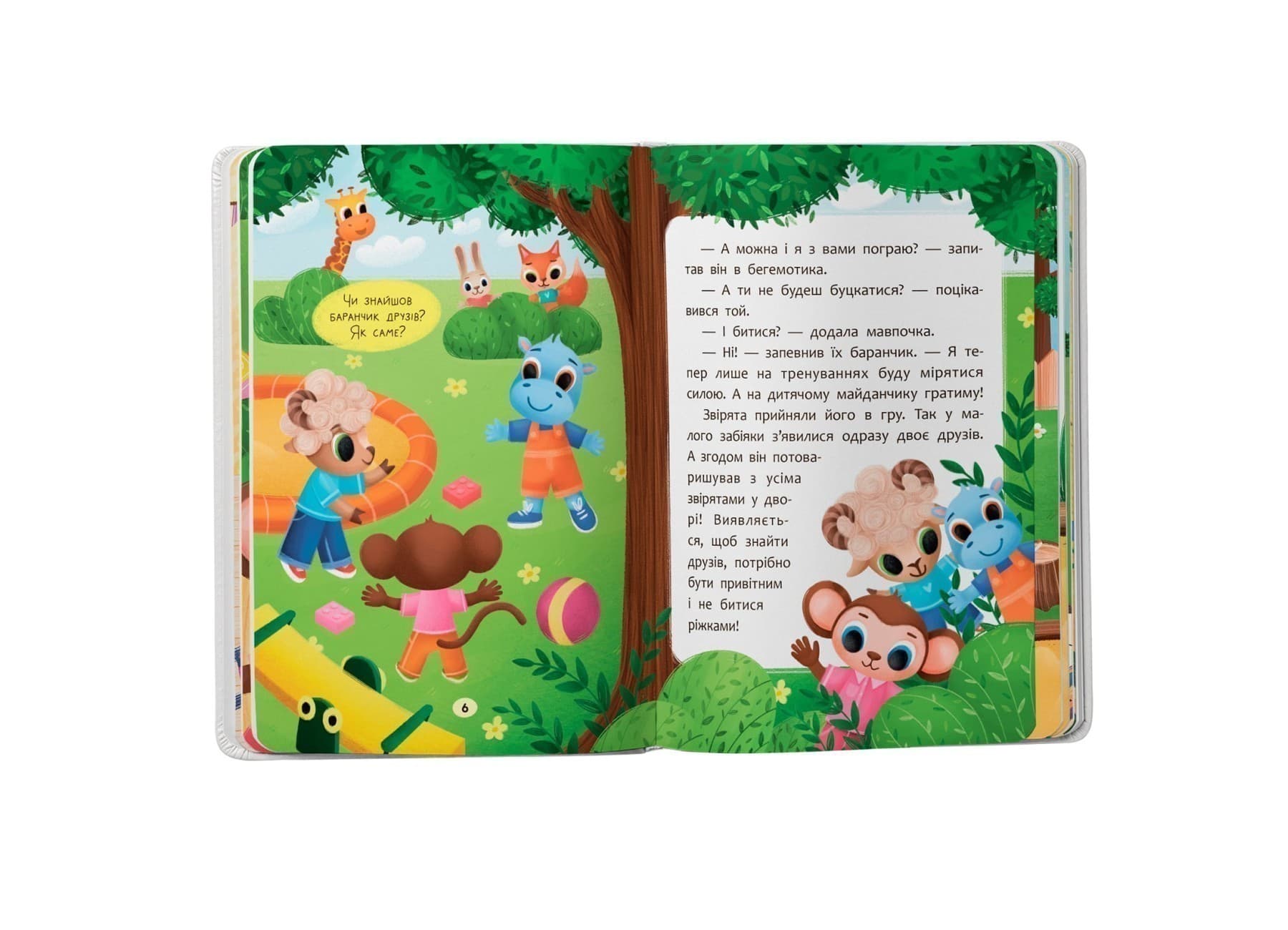 Казочки для найменших. Казочки-дружилки. Учуся дружити!, фото - 2