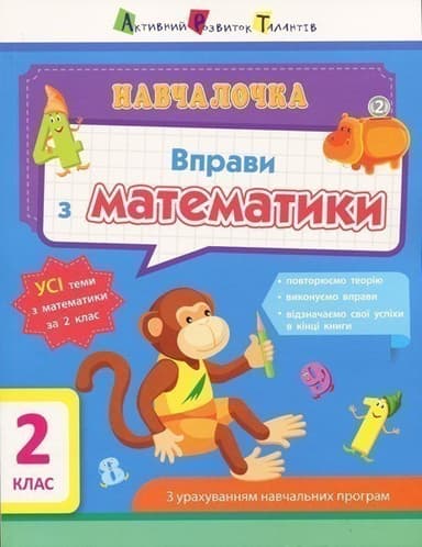 Вправи з математики. 2 клас