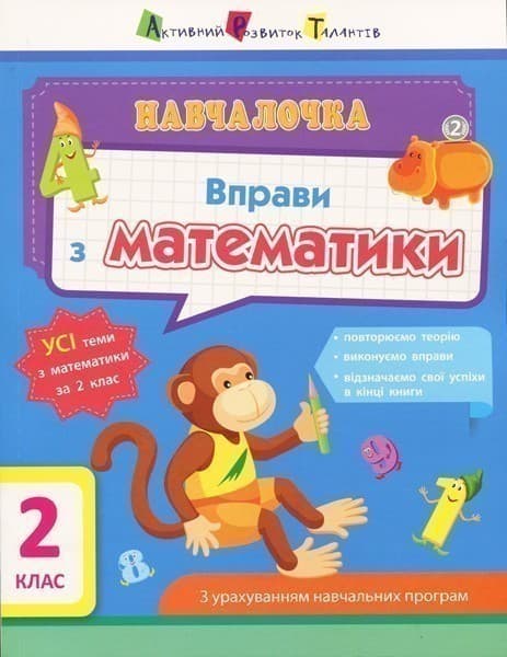 Вправи з математики. 2 клас, фото - 1