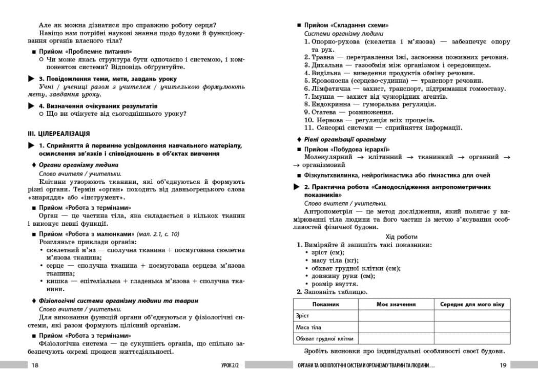 Біологія. 8 клас. Книга для вчителя. Плани-конспекти до уроків, фото - 2