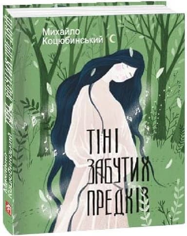 Тіні забутих предків