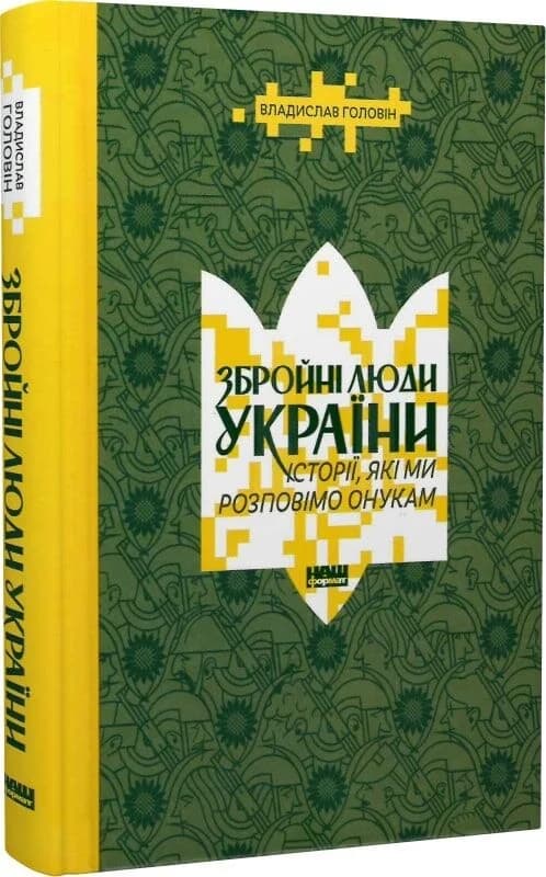 Збройні люди України. Історії, які ми розповімо онукам, фото - 1
