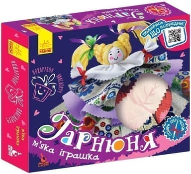 Подарунок власноруч. Лялька – м’яка іграшка. Гарнюня