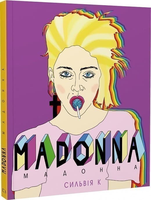 Мадонна (Життя Мадонни), фото - 1