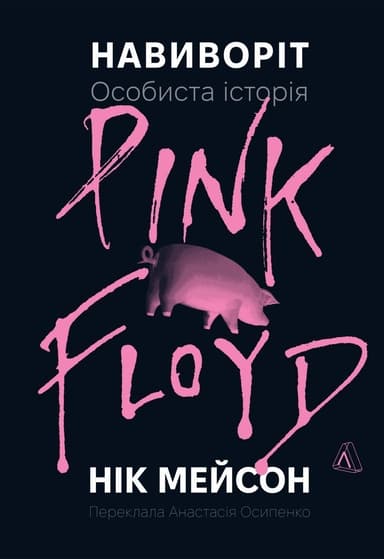Навиворіт. Особиста історія Pink Floyd