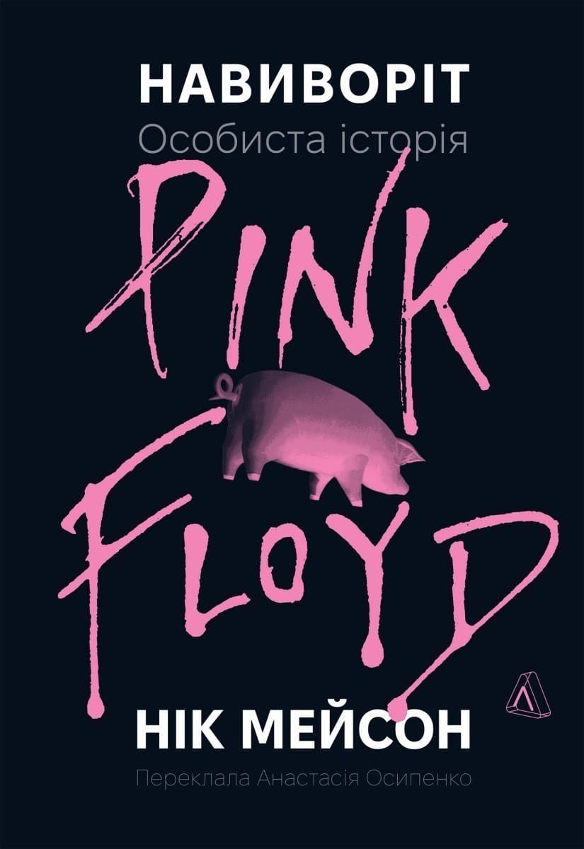 Навиворіт. Особиста історія Pink Floyd, фото - 1