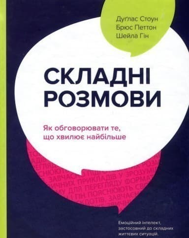 Складні розмови: як обговорити те, що хвилює найбільше