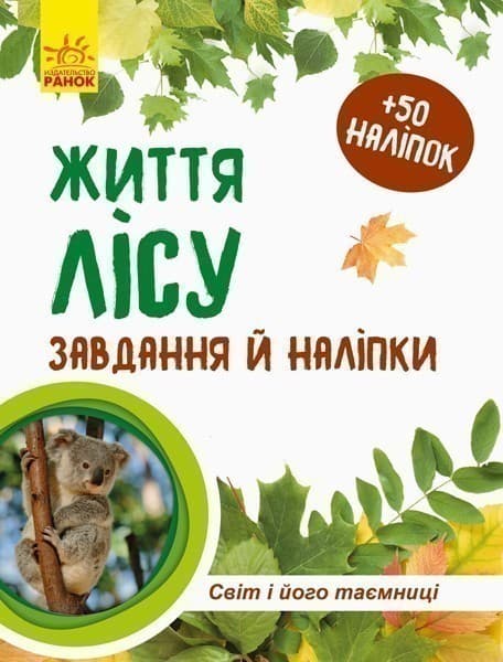 Життя лісу. Зошит, фото - 1