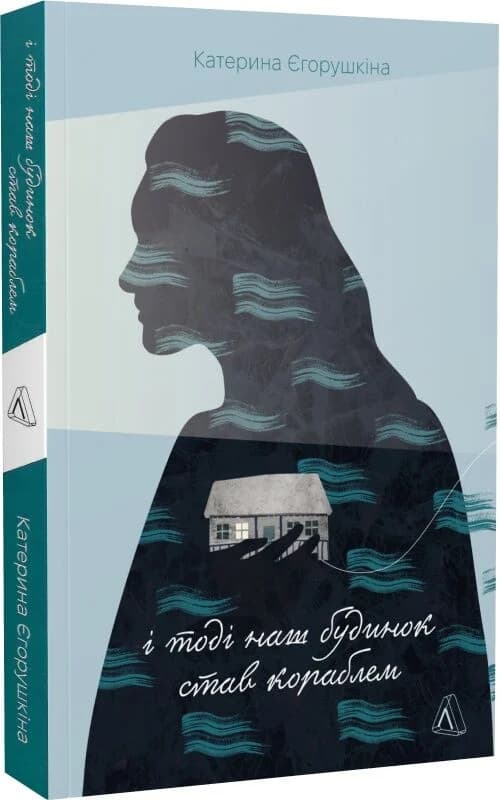 І тоді наш будинок став кораблем. Історії про емоційний спадок війни, фото - 1