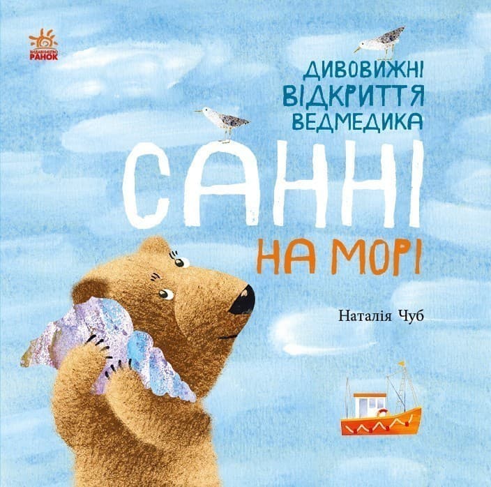 Дивовижні відкриття ведмедика Санні на морі, фото - 1