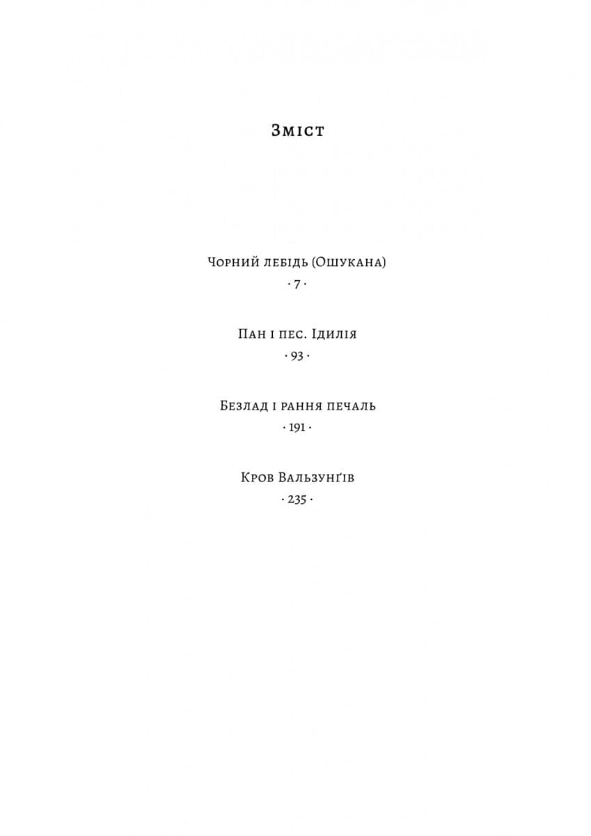 Чорний лебідь та інші новели, фото - 3