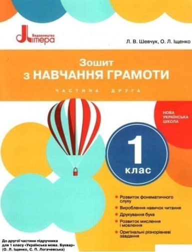 Зошит з навчання грамоти. 1 клас. Частина 2