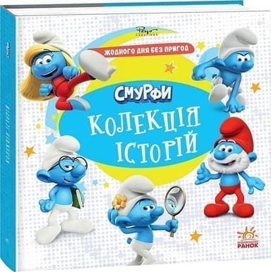 Смурфи. Колекція історій. Жодного дня без пригод