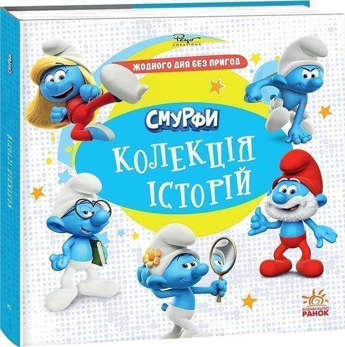 Смурфи. Колекція історій. Жодного дня без пригод, фото - 1