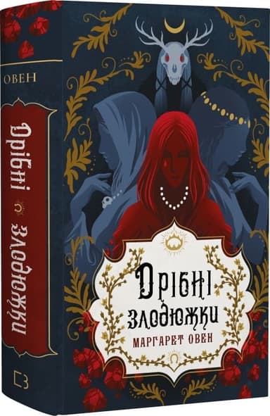 Книга &amp;quot;Дрібні злодюжки. Книга 1: Дрібні злодюжки&amp;quot; Маргарет Овен