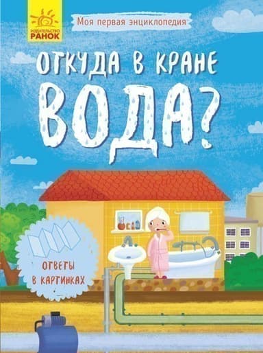 Откуда в кране вода?