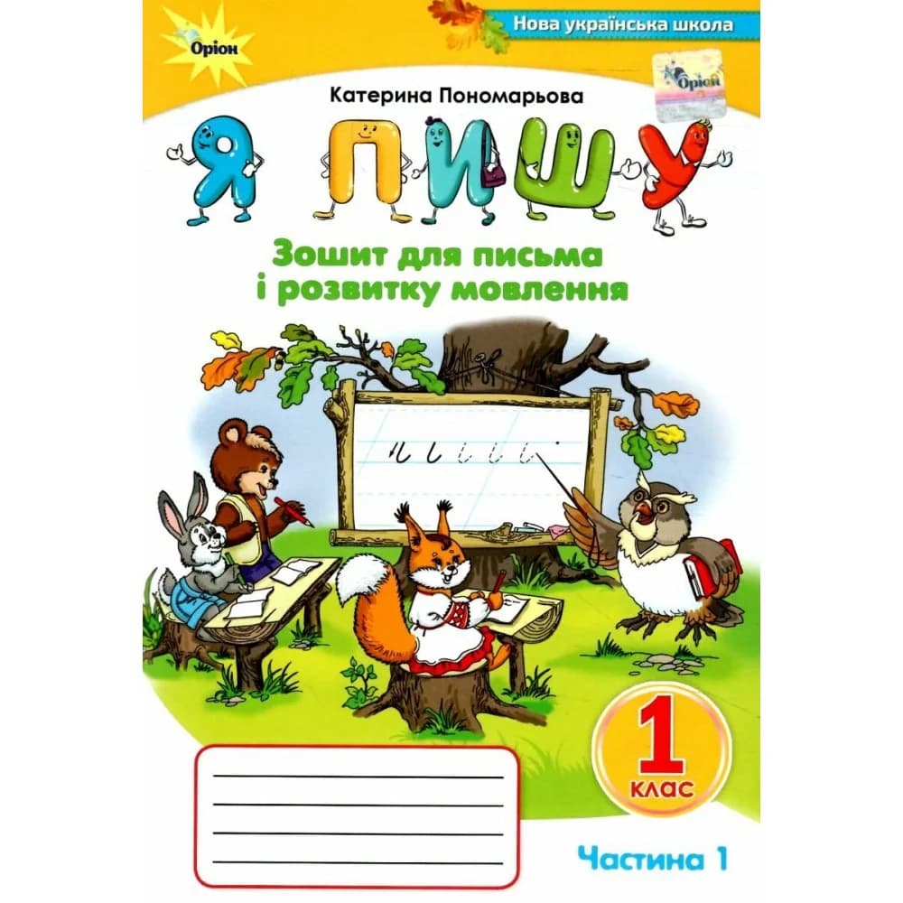 Я пишу. Зошит для письма і розвитку мовлення, фото - 1