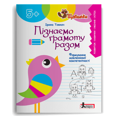 ЩАБЕЛЬКИ. Пізнаємо грамоту разом. Формування мовленнєвої компетентності
