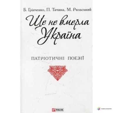 Ще не вмерла Україна (ПБ)