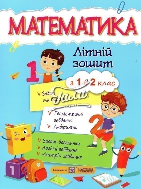 «Математичний літній зошит. Із 1-го в 2-й клас», фото - 1