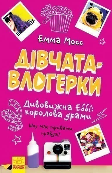 Дивовижна Еббі: королева драми