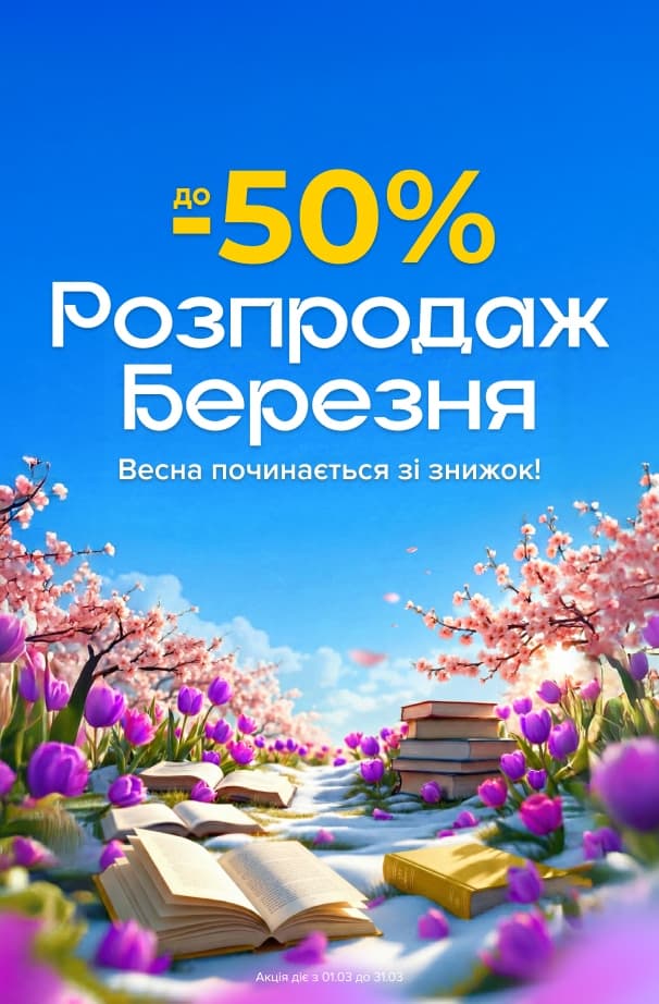 Розпродаж березня! до -50% на всі категорії книг