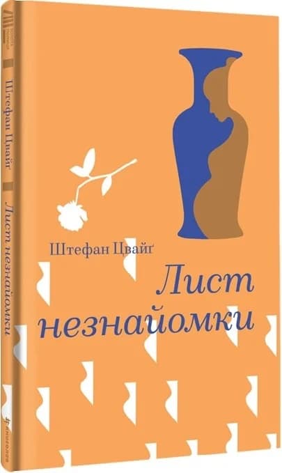 Лист незнайомки, фото - 1