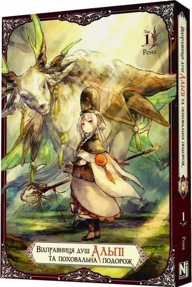 Відправниця душ Альпі та поховальна подорож. Том 1