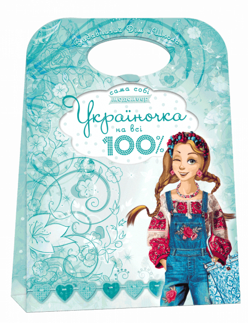 Сама собі модельєр. Україночка на всі 100%. Набір для моделювання одягу (мінімальний брак), фото - 1