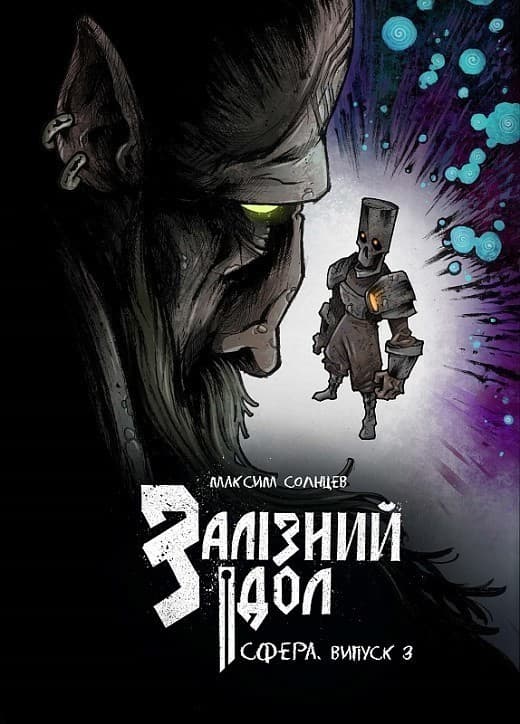 Залізний ідол. Сфера. Випуск 3, фото - 1