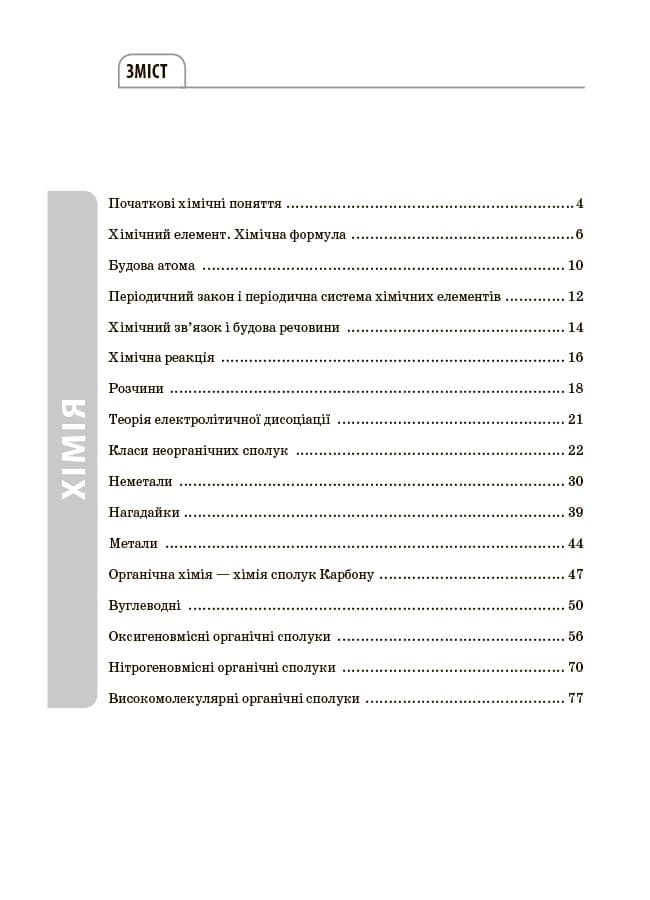Довідник учня. Хімія. Усі означення і формули. 7–11 класи, фото - 3