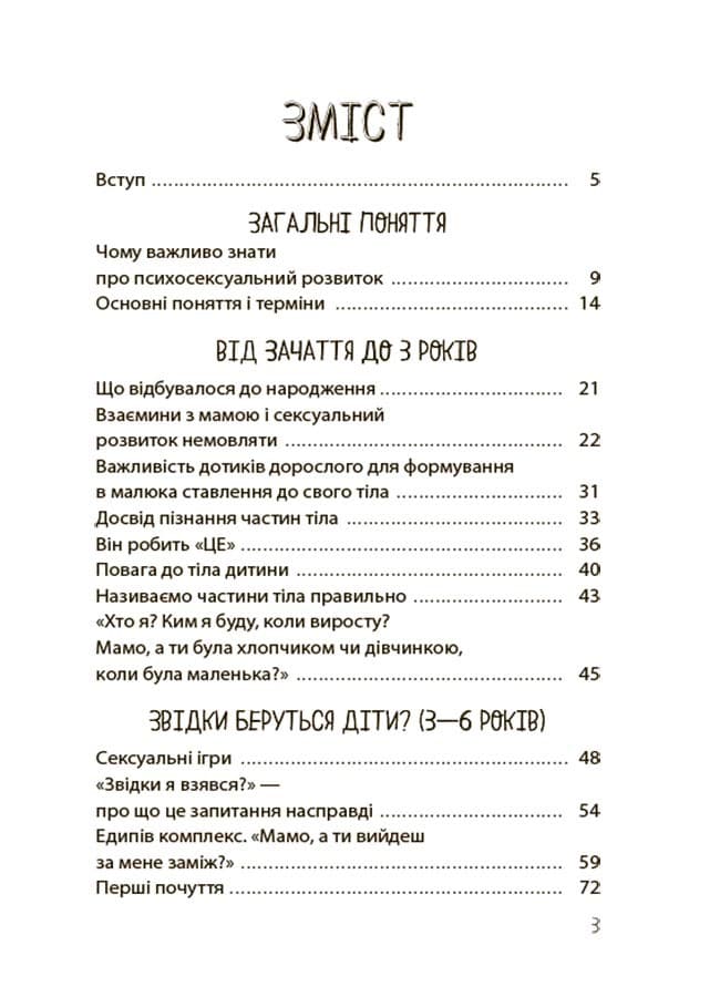 Хлопчики та дівчатка: як розвивається сексуальність. Від 0 до 19 років. Ґайд для батьків, фото - 3