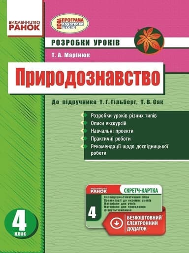 Природознавство. 4 клас. Розробки уроків. До підр. Гільберг Т. Г. (зі скретч-карткою)