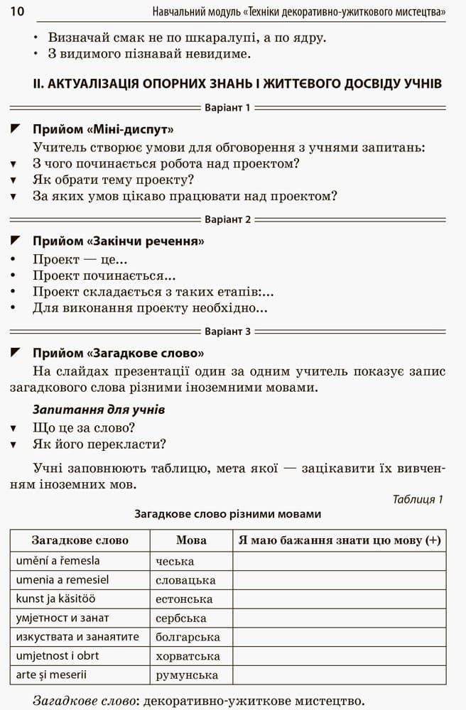 Усі уроки технологій. 10-11 кл. Кн. 3. Техіка декор-ужитков. мистецтва. Дизайн сучас. одягу, фото - 2