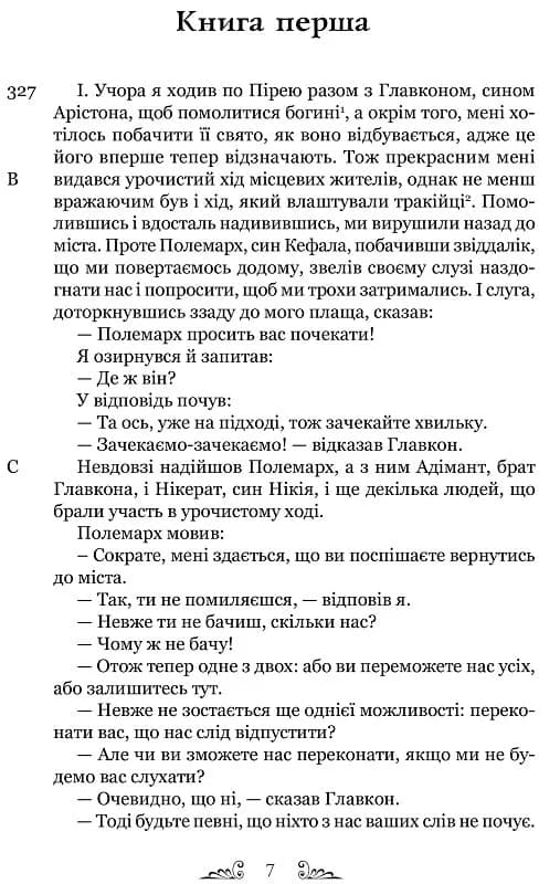 Платон. Держава, фото - 2