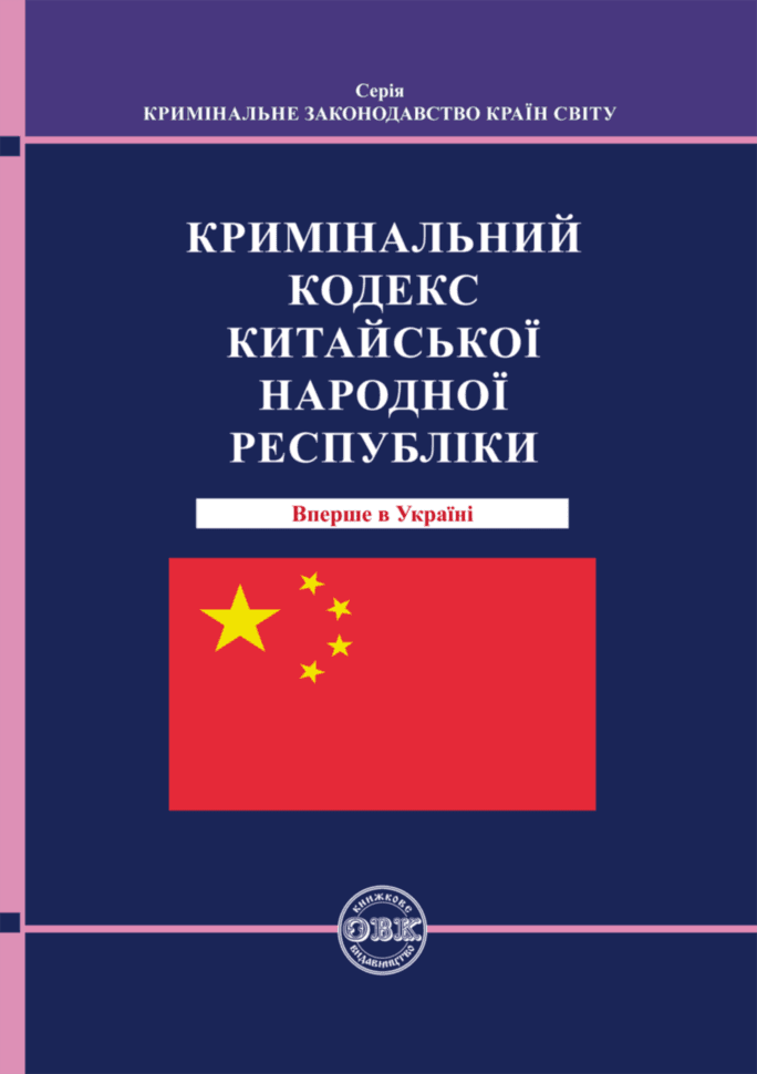 Кримінальний кодекс Китайської Народної Республіки, фото - 1